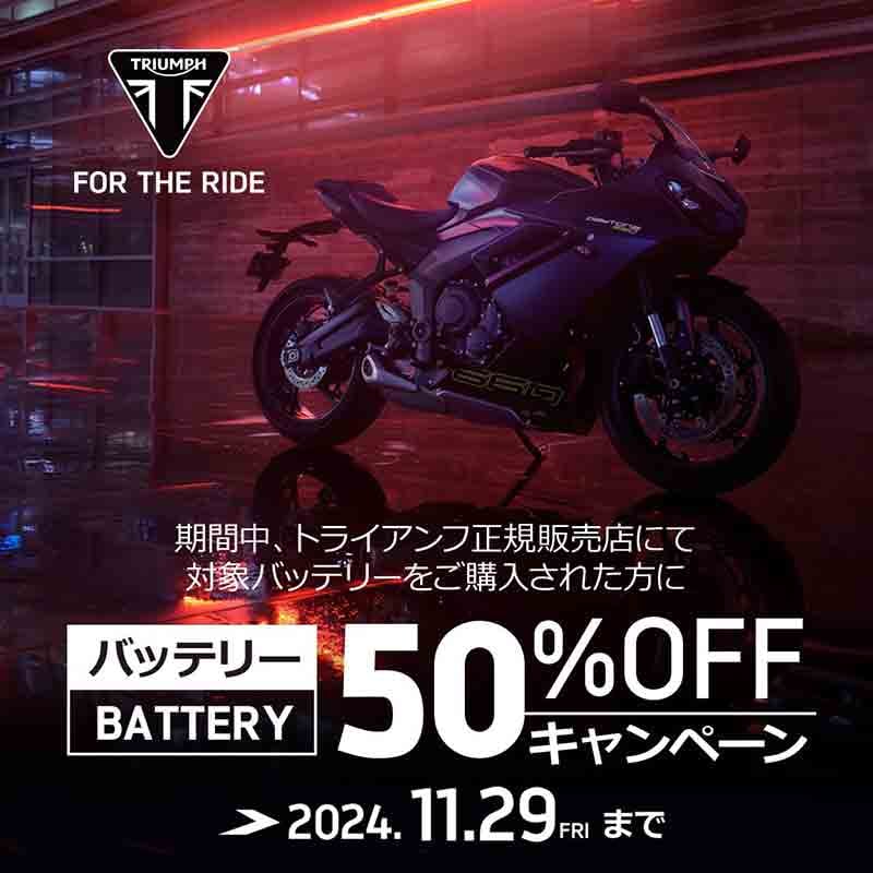 【トライアンフ】対象のバッテリーが50%OFF!「バッテリーキャンペーン」を11/29まで開催中 記事1