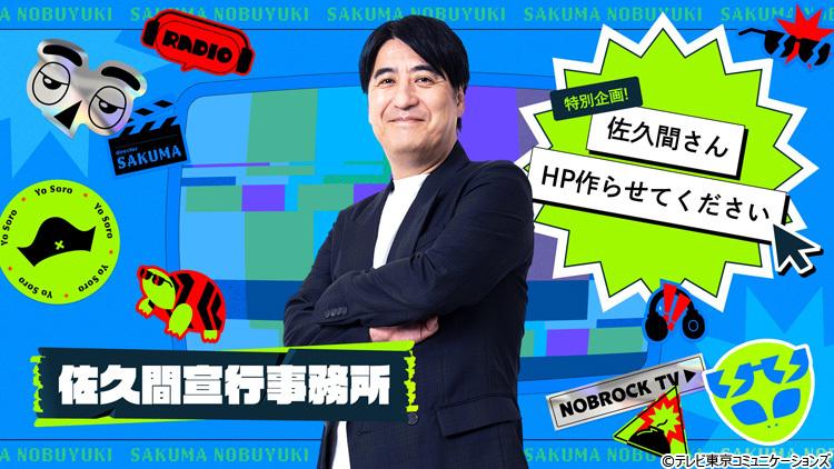 佐久間さん、テレ東の後輩からクレーム届いてます…“いい加減HP作ってください!”新プロジェクト始動!12月18日よりYouTubeにて配信開始!