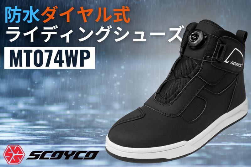 【待望の防水タイプ】スコイコのエントリーライダー向けダイヤル式カジュアルライディングシューズMT074の防水バージョン「MT074WP」がサイズ展開を拡大して新登場