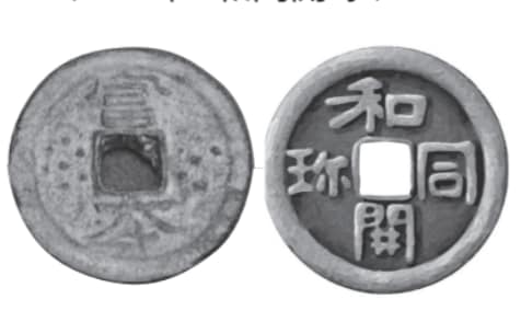 日本最古の貨幣【眠れなくなるほど面白い図解プレミアム経済の話】