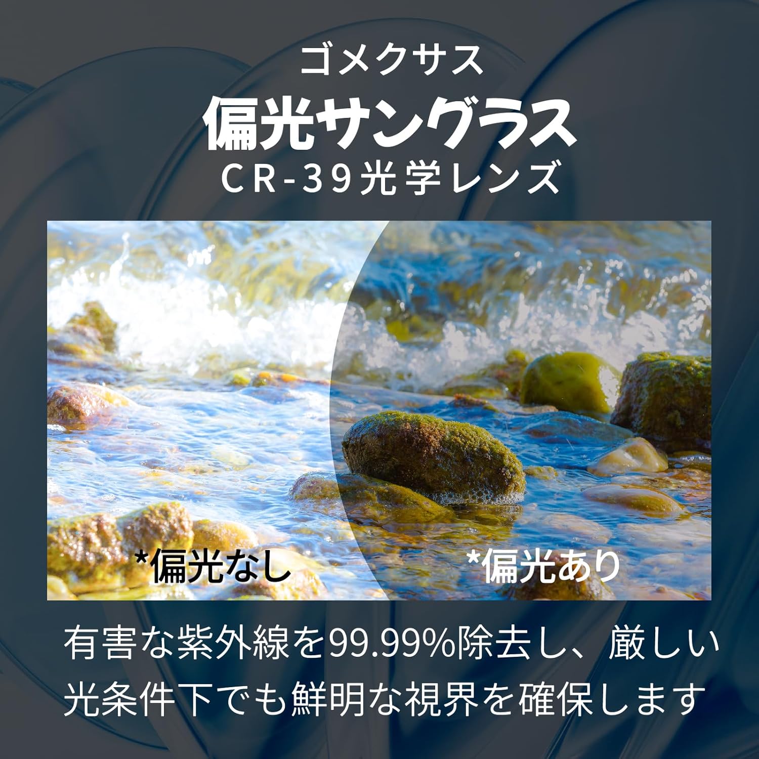 「水面のギラつきが消えた!」「長時間でも目が疲れない」 釣り人を支えるゴメクサス J15 偏光サングラス