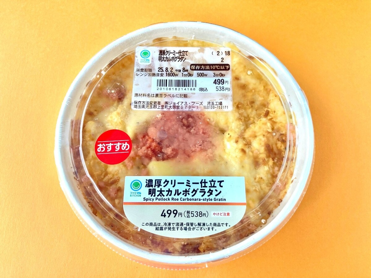 明太やカルボ感は微妙！？普通に美味しい！？【ファミマ】魅力的な組み合わせのグラタン
