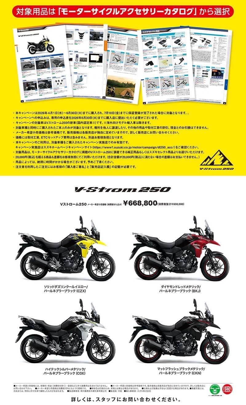 【スズキ】Vストローム250新車購入で2万円分用品サポート「V-Strom250 用品サポートキャンペーン」を実施中 記事2