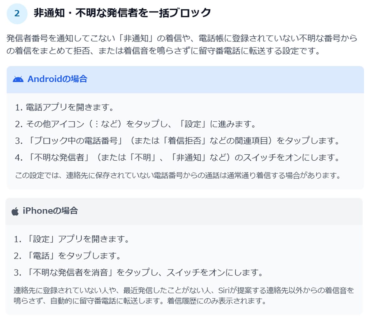 非通知・素性の知れない発信者を一括でブロックする設定1