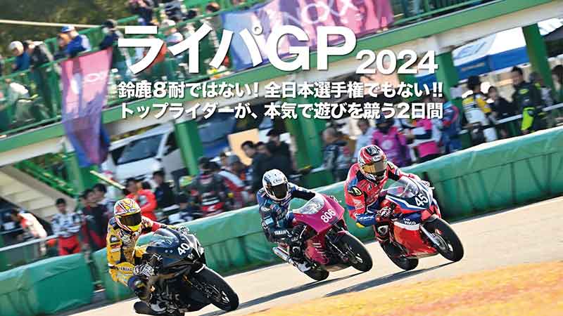 国内トップライダーがミニバイクで戦う3時間耐久レース「ライパGP2024」が11/30・12/1に堺カートランドで開催！（動画あり） 記事1