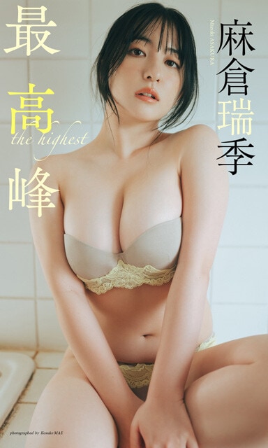 麻倉瑞季デジタル写真集『最高峰』　撮影／前 康輔　価格／1100円（税込）