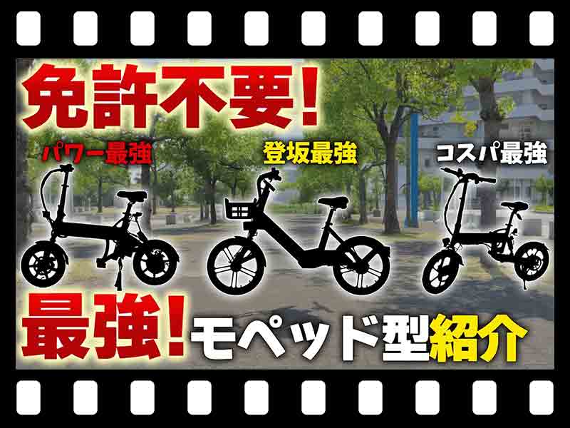 【マイクロモビリティ研究所】価格帯で選べる! モペッド型の特定小型原付おすすめ車両3選(動画あり) メイン