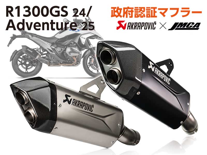 アクラポヴィッチ製「JMCA 政府認証マフラー」に R1300GS／Adventure用が登場！ アクティブで予約受付中 メイン