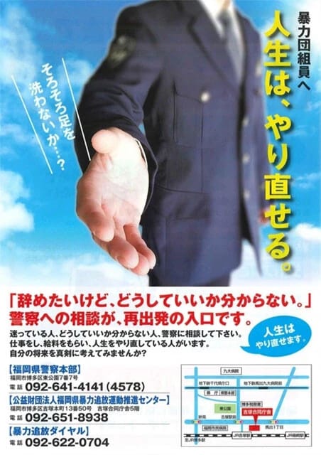 現役組員に暴力団離脱を進めるポスター。しかし暴排条例のもと、組を抜けても5年間は、市民生活が制限される
