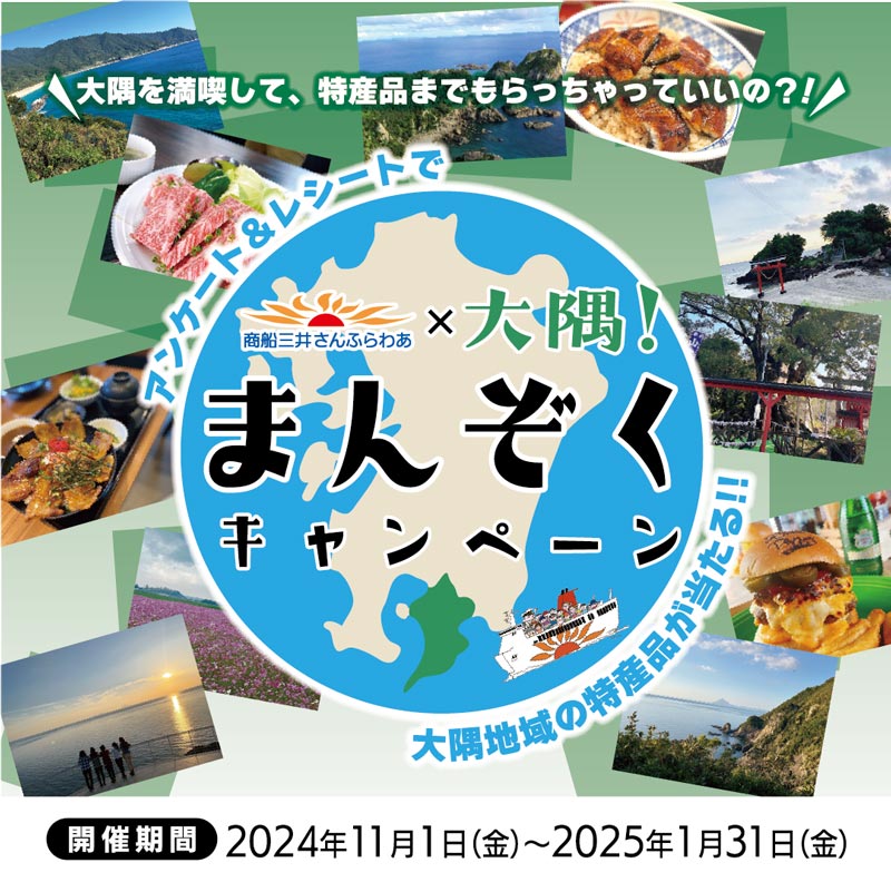 大阪～志布志航路限定！「さんふらわあ×大隅！まんぞくキャンペーン」を11/1より実施　メイン