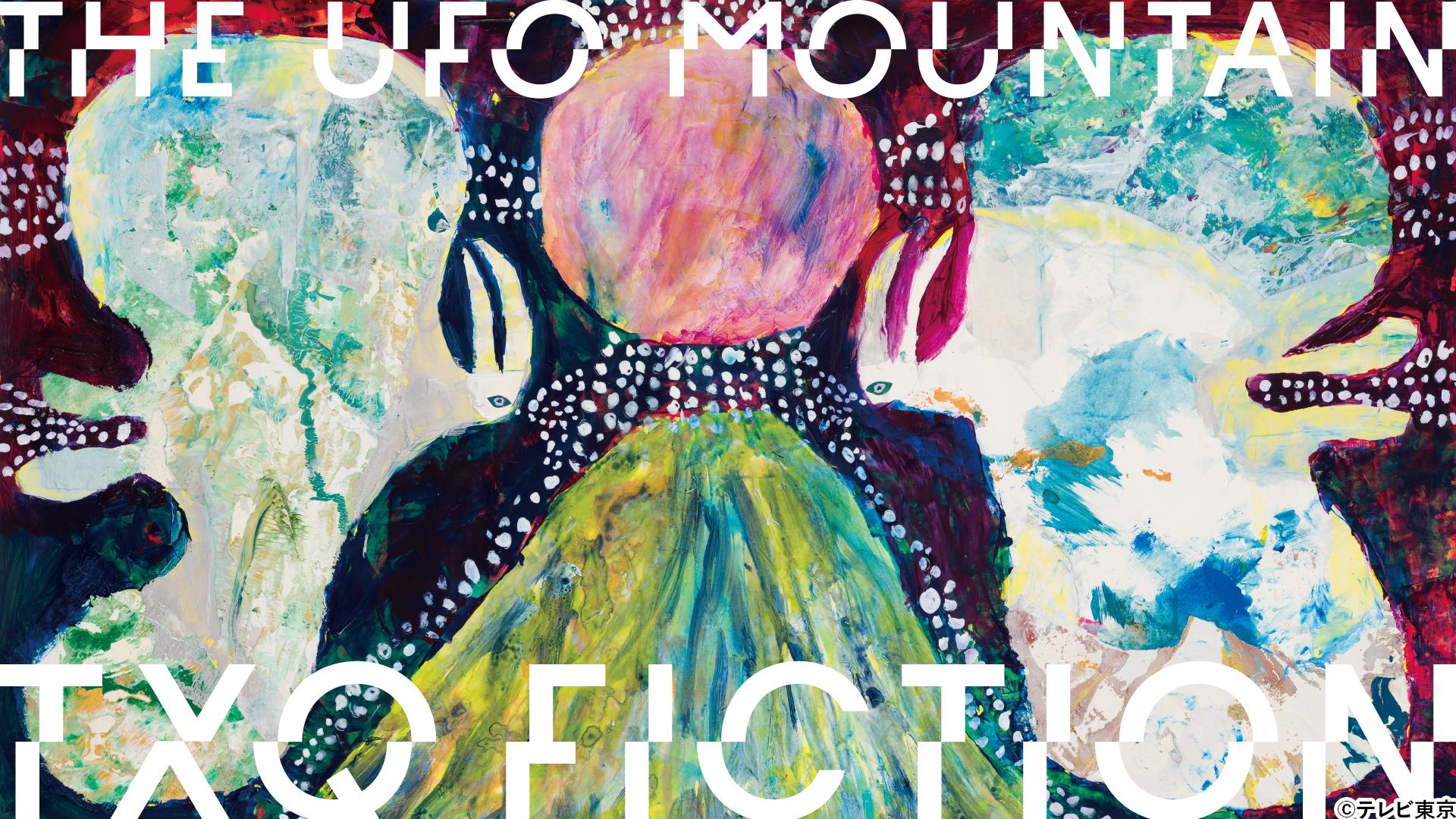 「TXQ FICTION」第4弾 放送決定。テーマは「UFO」