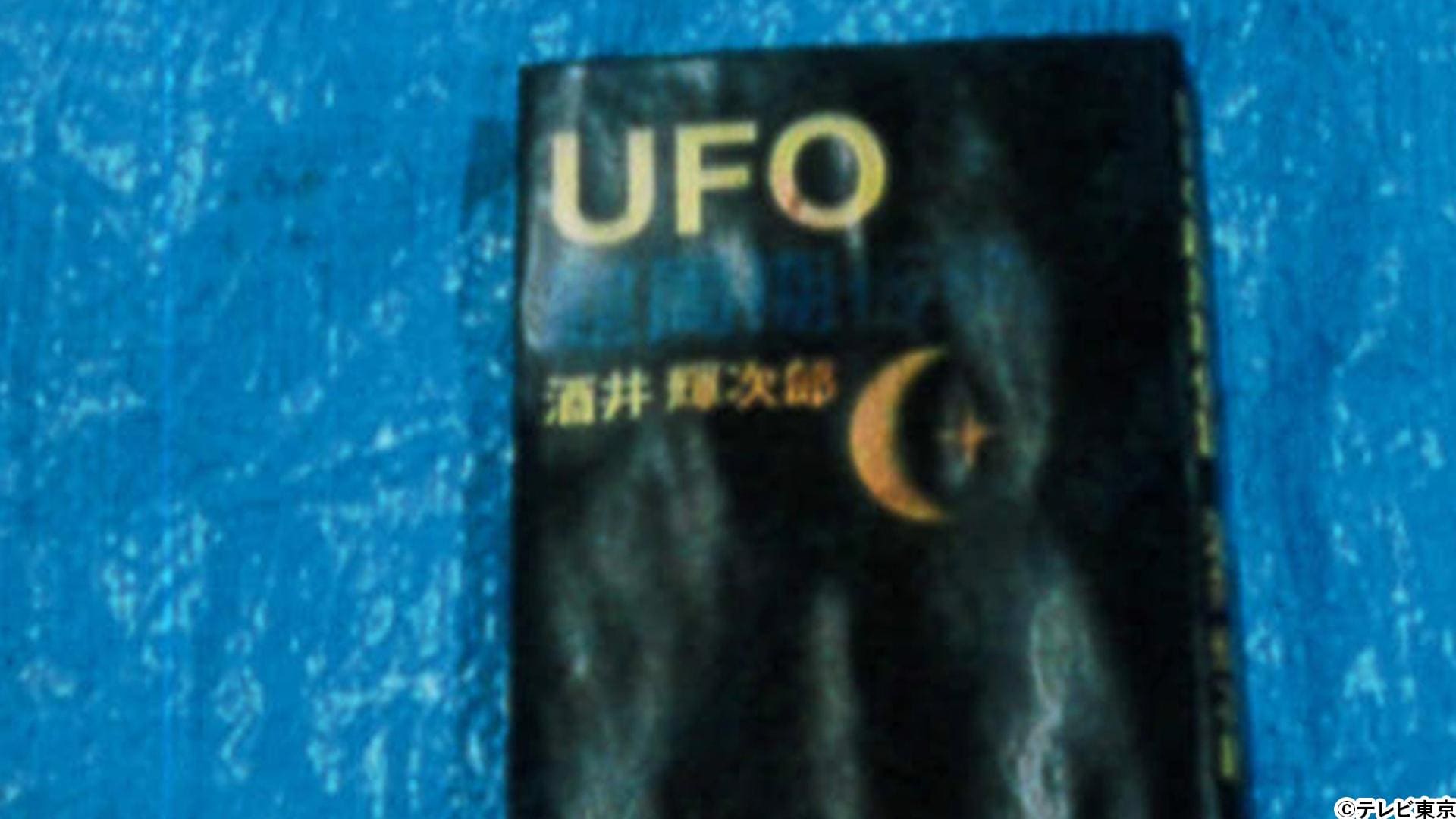 「TXQ FICTION」第4弾 放送決定。テーマは「UFO」