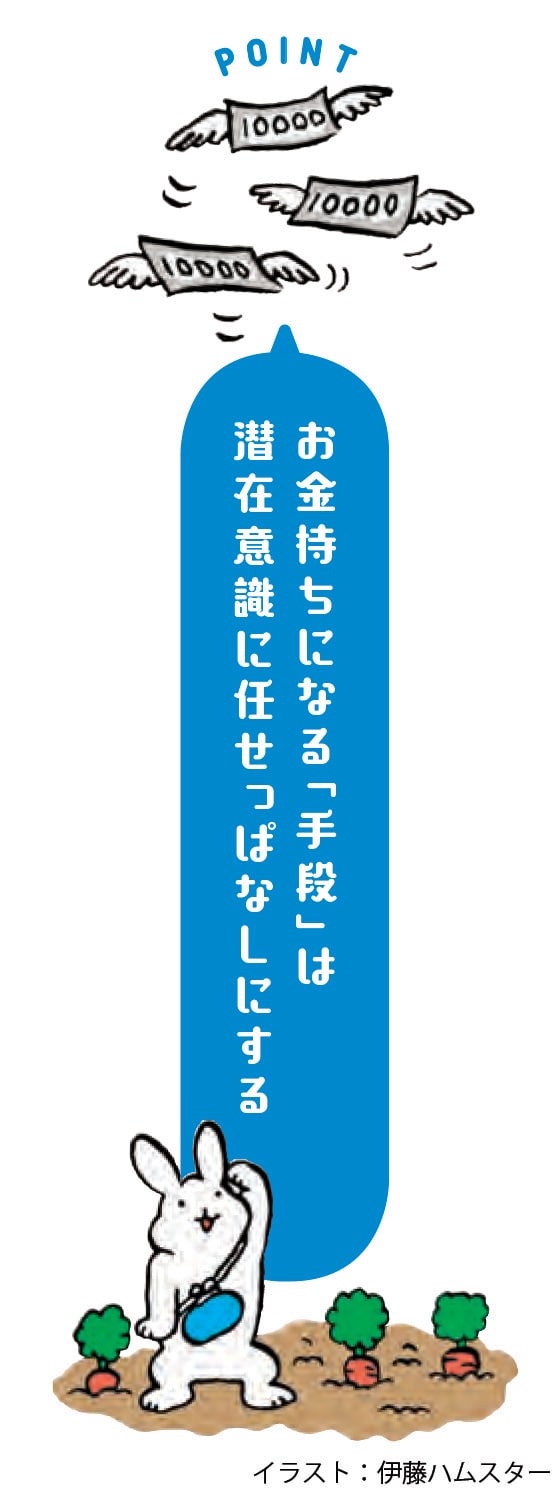 お金持ちになる「手段」は潜在意識に任せっぱなしにする『無限にお金を引き寄せる 妄想の法則』