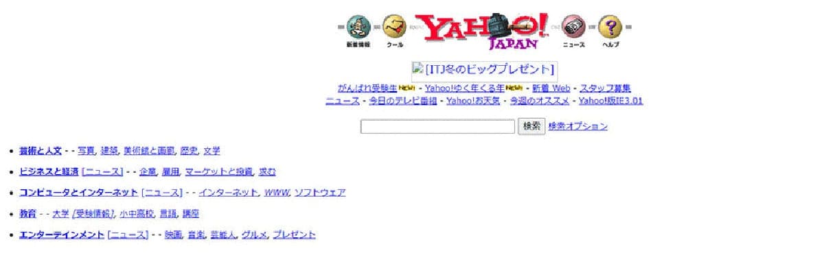 ヤフー：1996年に「ディレクトリ型検索」「フリーワード検索」をリリース1