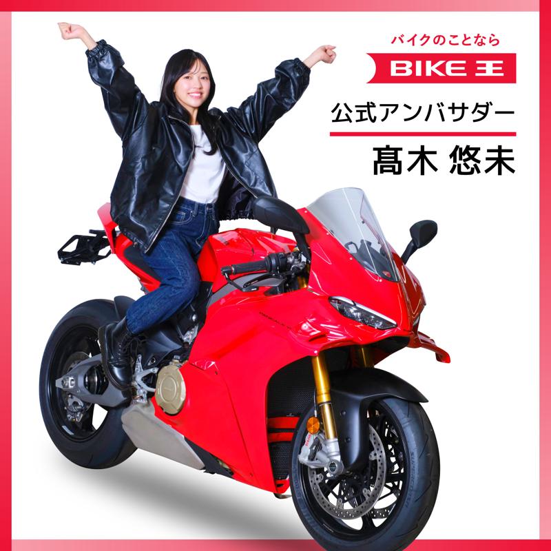 バイク王・新アンバサダーに髙木悠未さんを起用!新CMを公開
