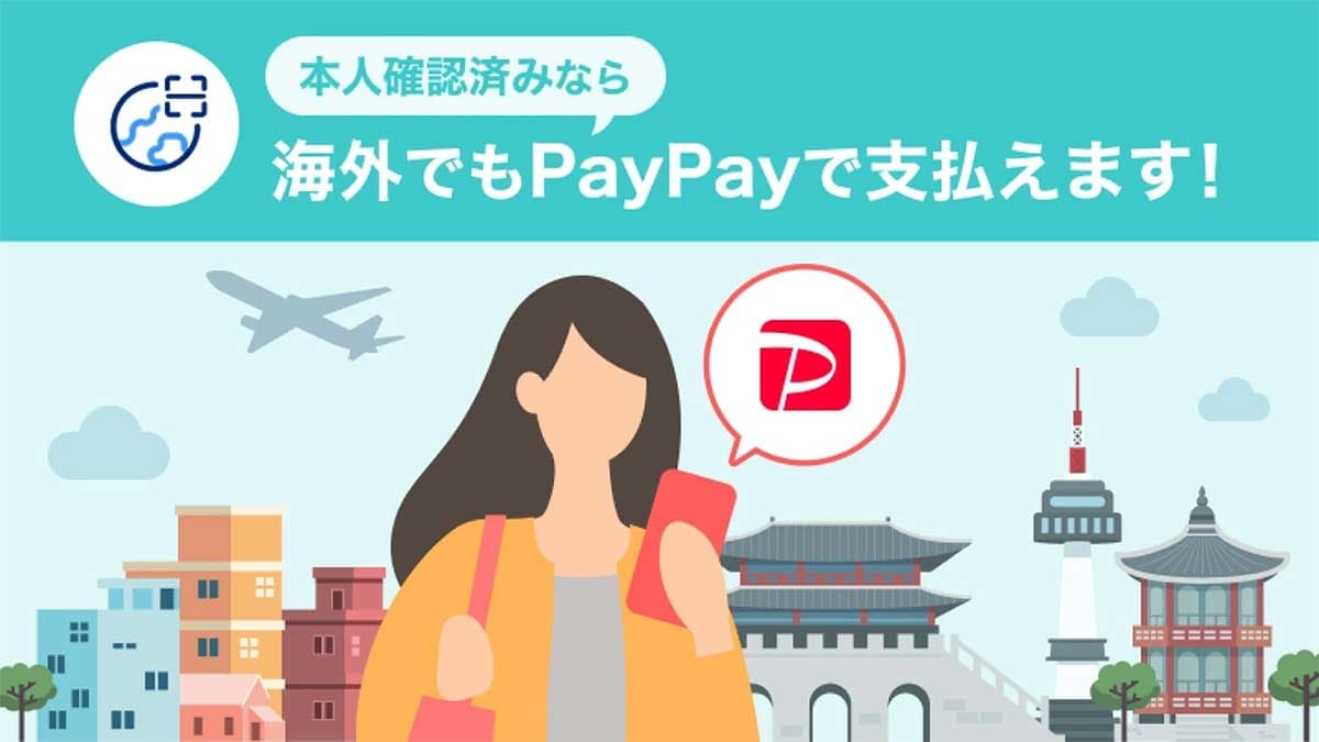 <チェック中>ついに『PayPay』での決済が海外でも利用可能に! まずは9月下旬以降に韓国からの画像1