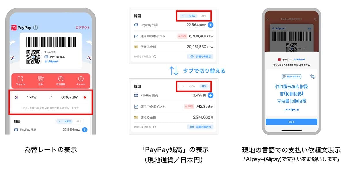 <チェック中>ついに『PayPay』での決済が海外でも利用可能に! まずは9月下旬以降に韓国からの画像5