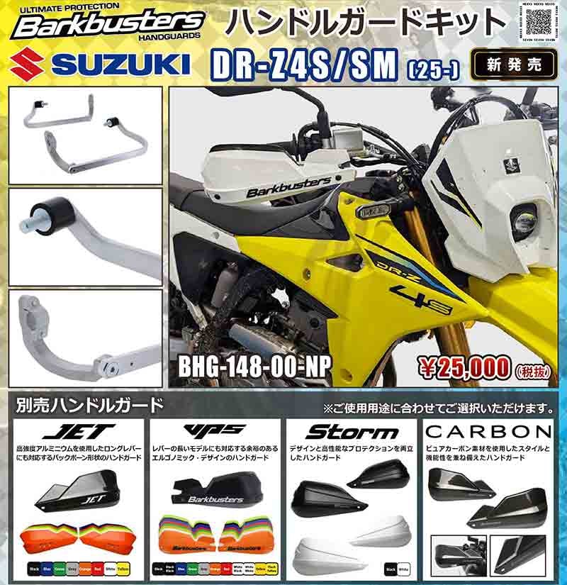 Barkbusters の「ハンドルガードキット」にスズキ DR-Z4S／SM用が登場！ 記事1