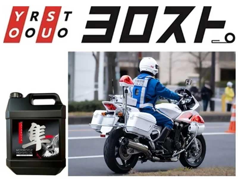 ヨロストの販売するバイク専用エンジンオイル「隼オイル」が2年連続で大阪府警 白バイに採用 メイン