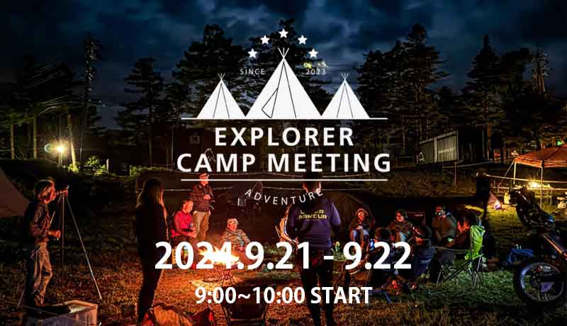 御嶽山でオフロード走行＆キャンプを楽しむ「EXPLORER CAMP MEETING」が9/21・22に開催決定！ 記事1