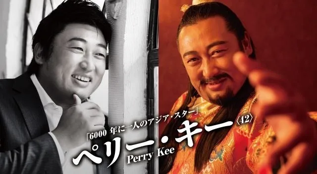 ペリー・キーの顔写真と、時代劇風の姿を対比させたポスター。