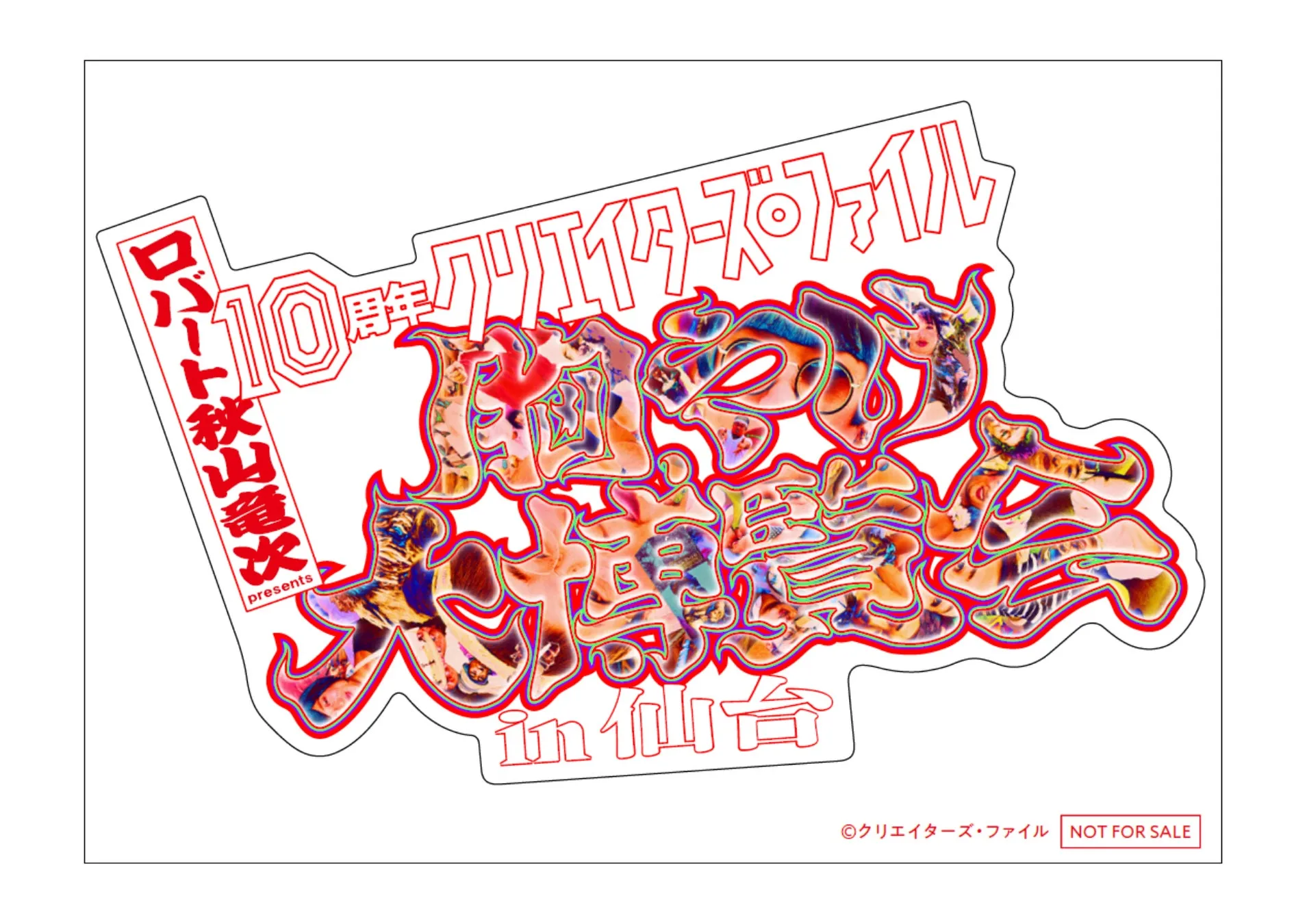 ロバート秋山竜次によるクリエイターズ・ファイルのイベント告知画像。10周年を記念し、仙台で開催されることが示されています。