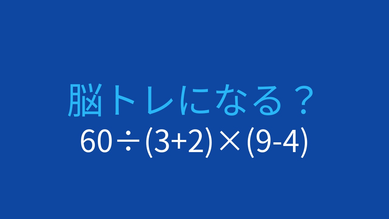 【計算クイズ】60÷(3+2)×(9-4) の答えは？の画像