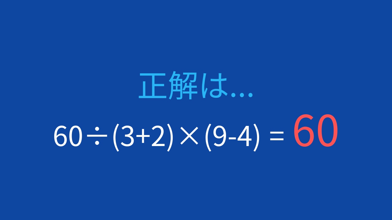 【計算クイズ】60÷(3+2)×(9-4) の答えは？の正解画像