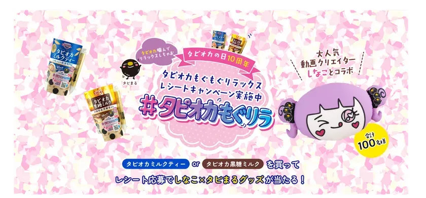 タピオカのキャンペーン告知画像です。タピオカミルクティーまたは黒糖ミルクを購入することで、しなこ×タピまるグッズが当たるキャンペーンが実施されています。合計100名様に当たるようです。