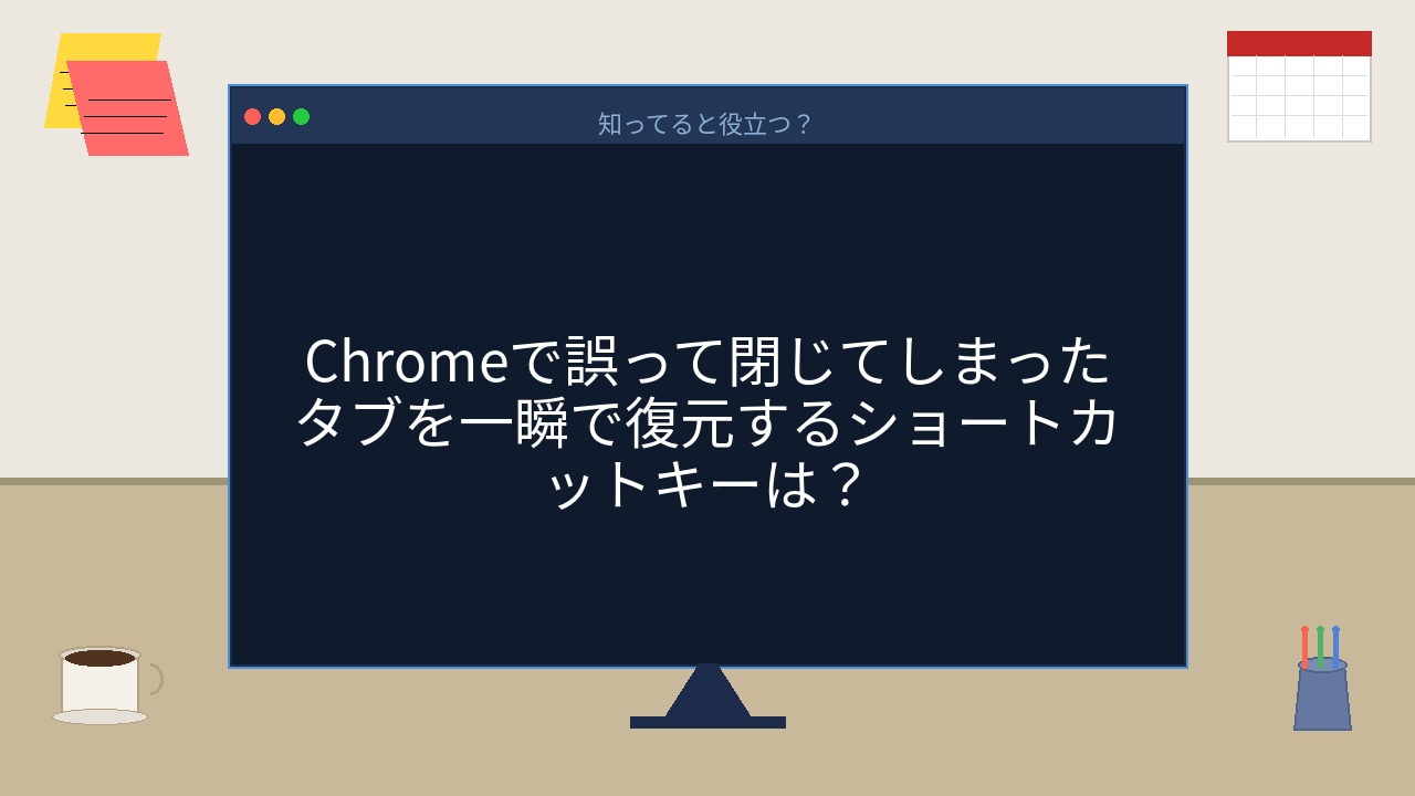 【PCスキル】閉じたタブ、まさか履歴から探してないよね？の画像