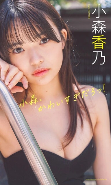 小森香乃デジタル写真集『小森、かわいすぎだろっ！』　撮影／上村透生　価格／1100円（税込）