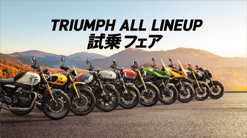 トライアンフから「ALL