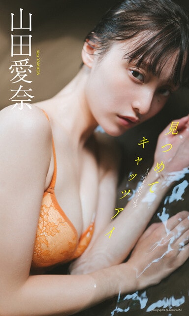 山田愛奈デジタル写真集『見つめてキャッツアイ』　撮影／前 康輔　価格／1100円（税込）