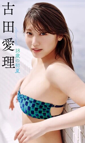 古田愛理デジタル写真集『18歳の初夏』撮影／熊谷貫　価格／880円（税込）