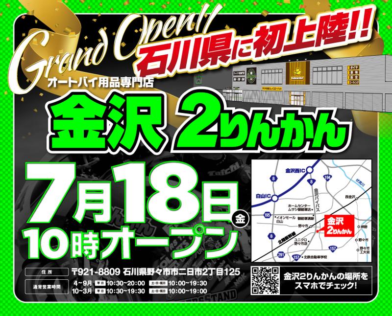 オートバイ用品専門店「金沢2りんかん」2025年7月18日(金)10時オープン