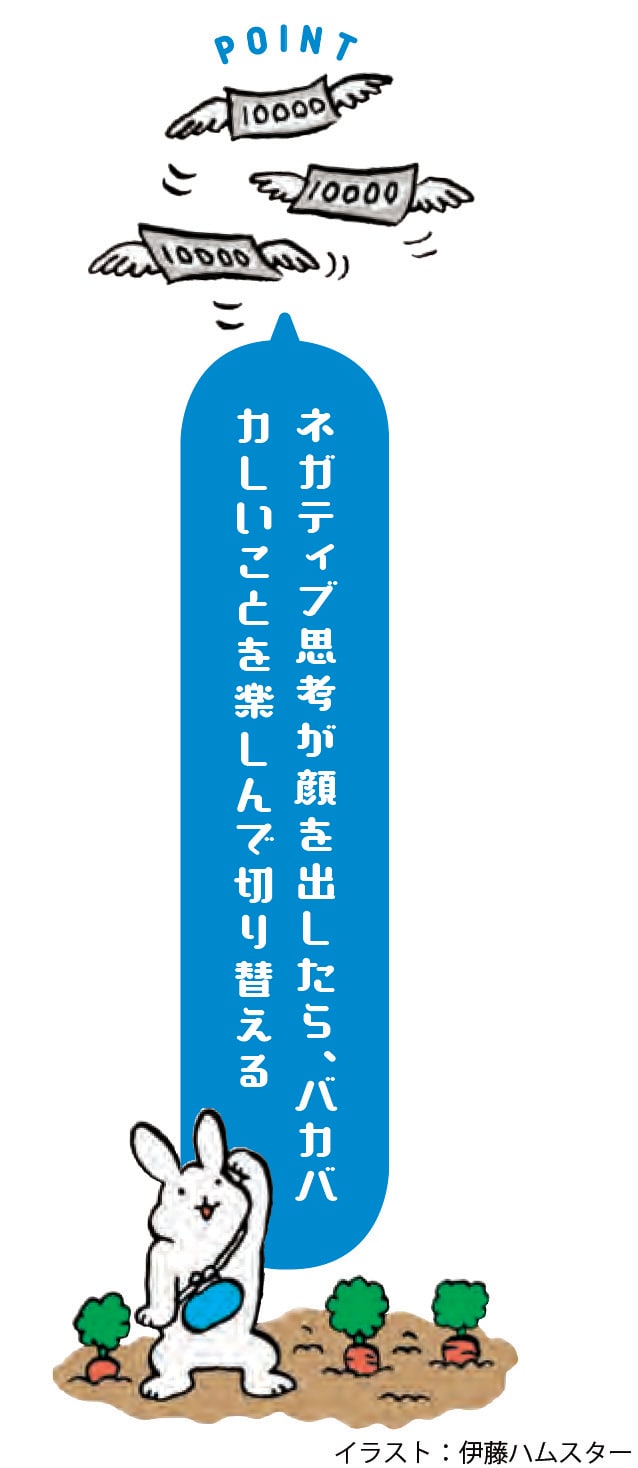 ネガティブ思考の払い方『無限にお金を引き寄せる 妄想の法則』