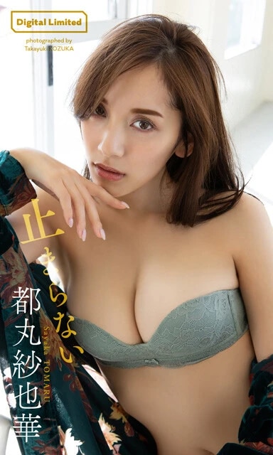 都丸紗也華デジタル写真集『止まらない』　撮影／小塚毅之　価格／1100円（税込）