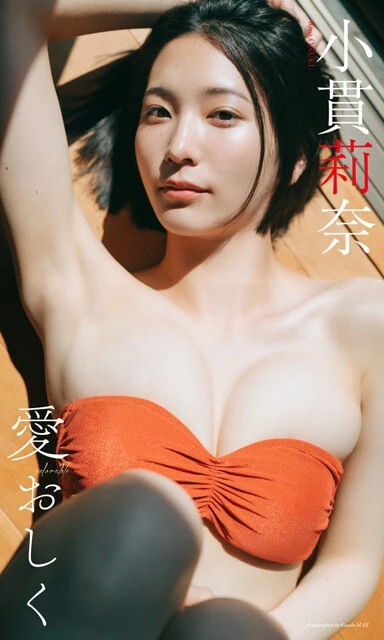 小貫莉奈デジタル写真集『愛おしく』　撮影／前 康輔　価格／1100円（税込）