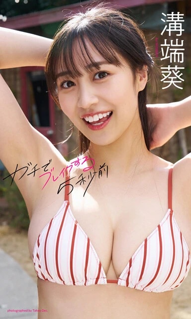 『ガチでブレイクする5秒前』 撮影/Takeo dec. 価格/1100円(税込) 記念すべき初グラビアを収めた、大ベストセラー。サラサラ黒髪ロングとキュートな笑顔、キュッとくびれたウエストにスラリと伸びる脚......と顔、スタイルともに抜群。初めてのビキニとは思えない堂々とした姿に引き込まれてしまいます!