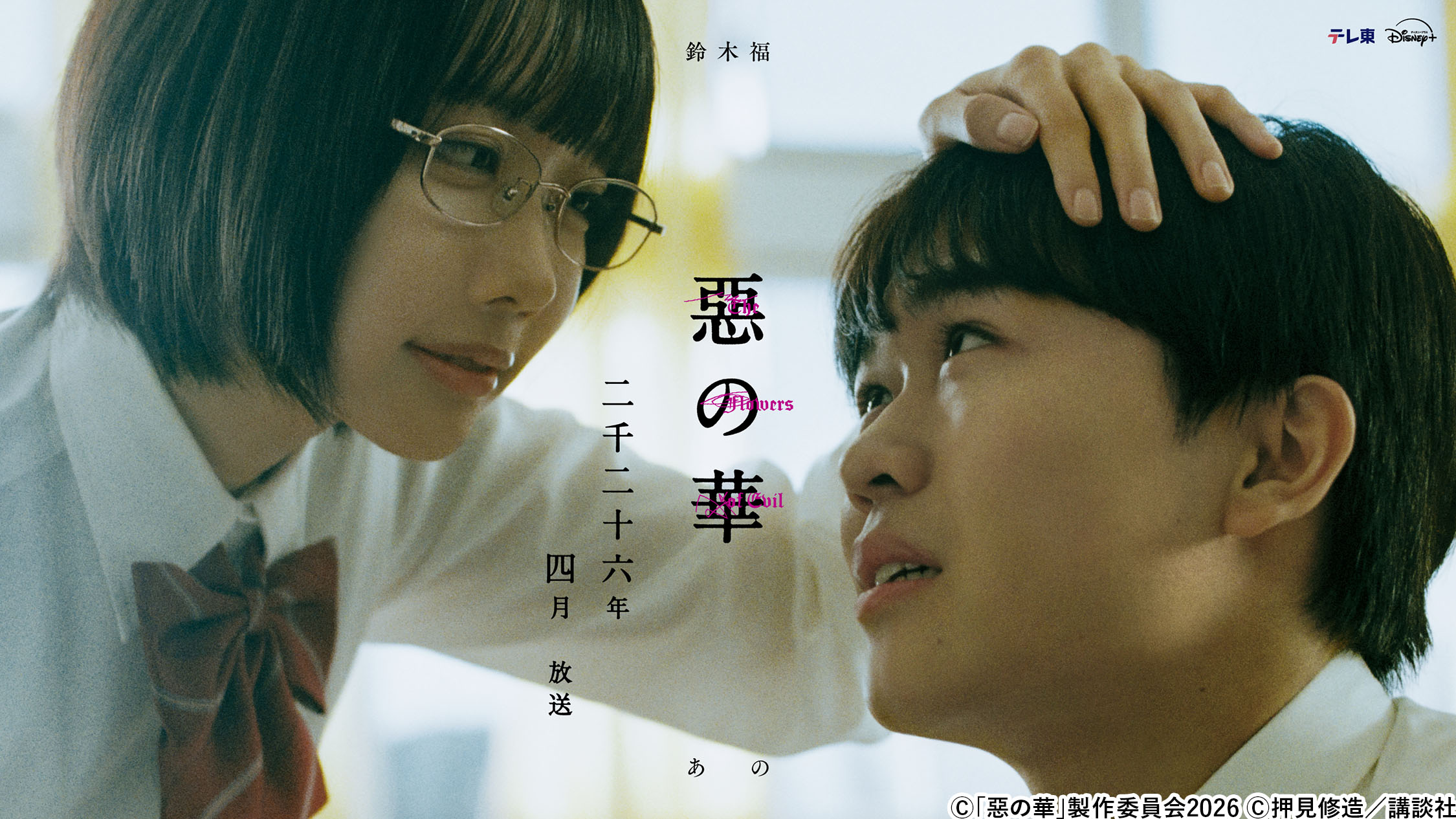 鈴木福×あの W主演！ドラマ「惡の華」2026年4月放送決定！