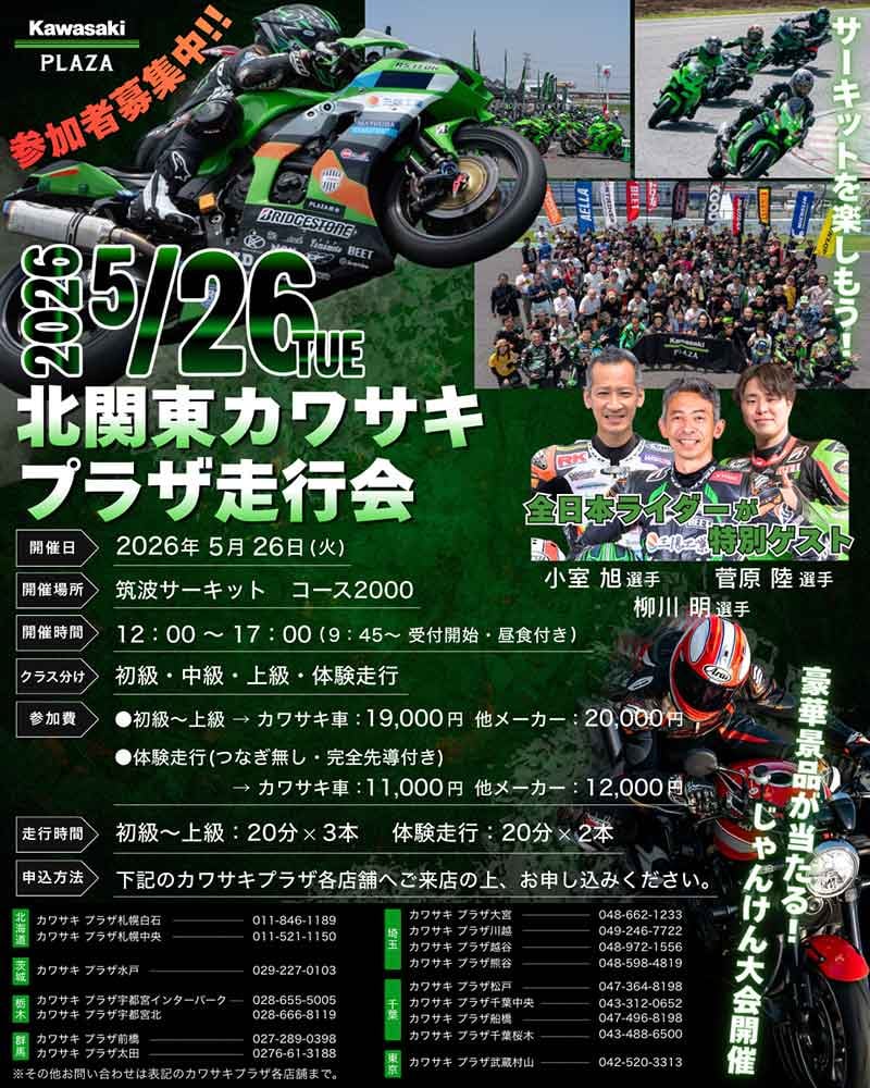 【カワサキ】初心者から上級者まで走れる「北関東カワサキプラザ走行会」が筑波サーキットで5/26開催! 記事1