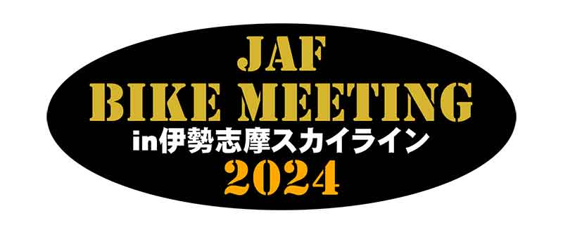 伊勢志摩スカイラインに集合！「JAF バイクミーティング」が11/3に開催 記事2