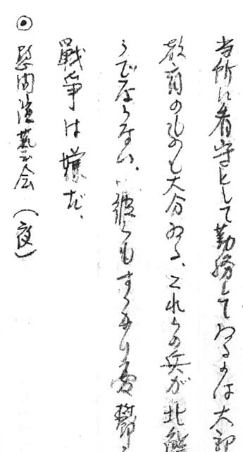 冬至堅太郎の「巣鴨日記」には「戦争は嫌だ」という文字が書かれている。これが本心なのだろう