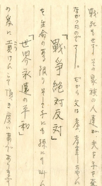 藤中松雄の遺書には「戦争絶対反対」そして「世界永遠の平和」のために貢献してほしいと大きく書かれている