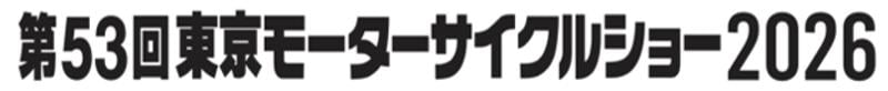 「第53回東京モーターサイクルショー2026」東京ビッグサイト 西ホールにて開催決定!10月1日より出展募集を開始!=応募期間:2025年10月1日(水)~31日(金)=