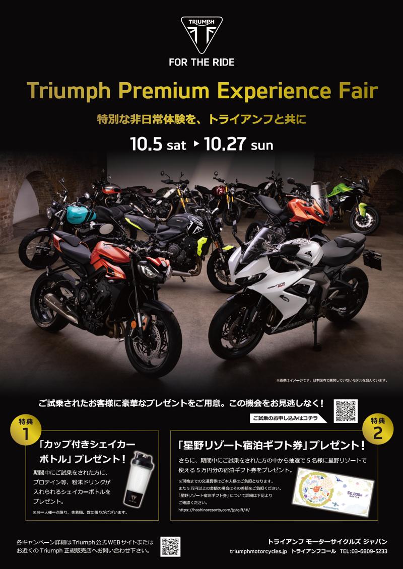 トライアンフから「PREMIUM