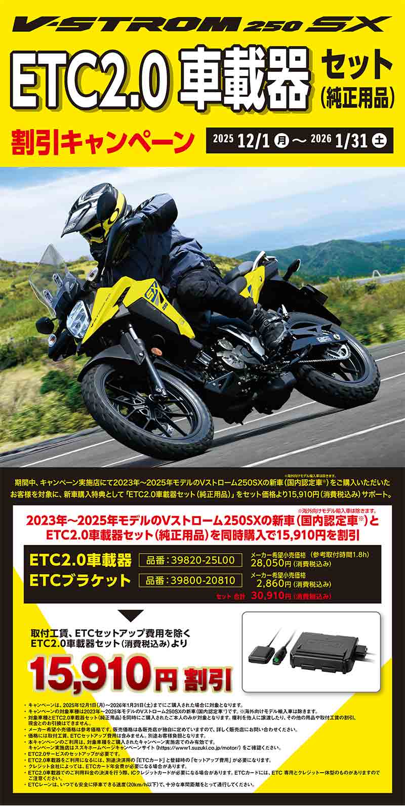 【スズキ】新車と ETC の同時購入がおトク！「Vストローム250SX ETC 2.0車載器セット割引キャンペーン」を実施中 記事1
