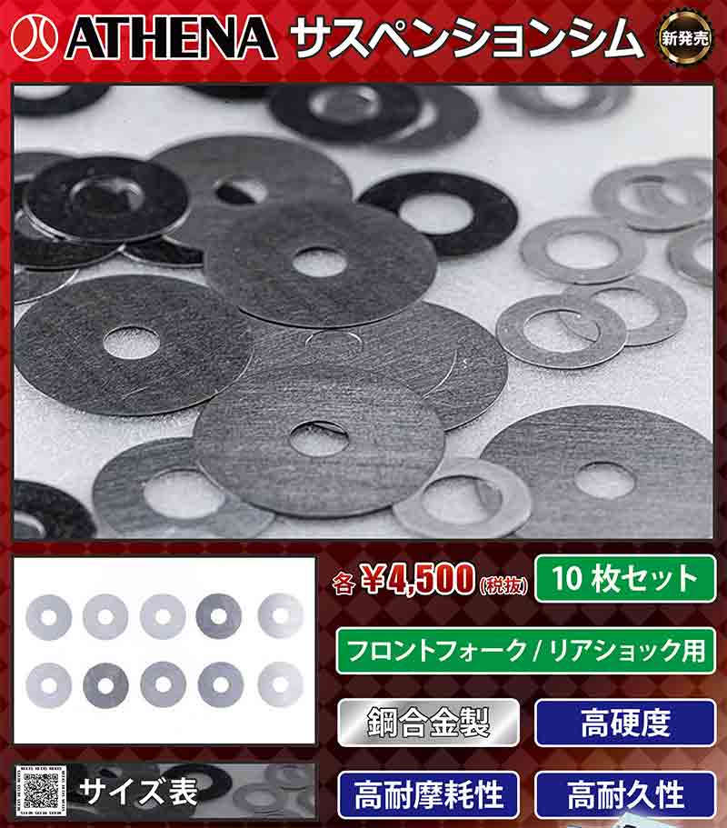 フロントフォーク・リアショック対応 ATHENA「サスペンションシム」がネクサスから新発売! 記事1