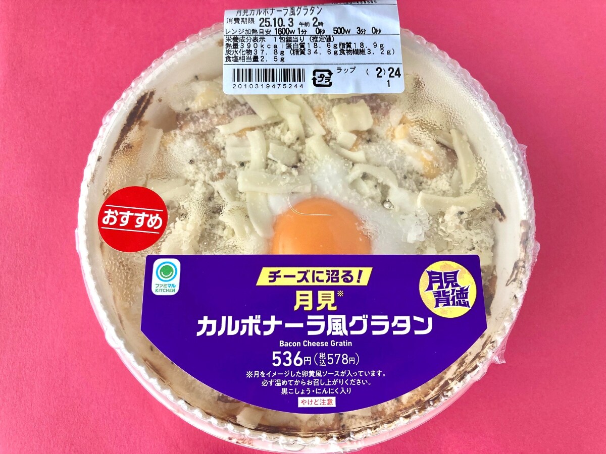 背徳感MAX！チーズの量！【ファミマ】カルボナーラ風グラタンがたまらん！