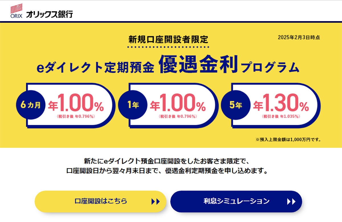 ネット銀行金利ランキング、2位auじぶん銀行（1.00％）1位は？【2025年2月版】の画像11